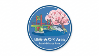 印南・みなべ