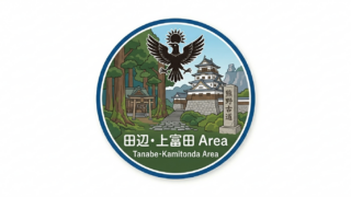 田辺・上富田