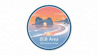白浜